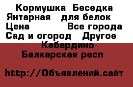 Кормушка “Беседка Янтарная“ (для белок) › Цена ­ 8 500 - Все города Сад и огород » Другое   . Кабардино-Балкарская респ.